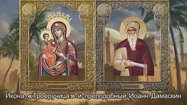 Икона Божией Матери Троеручица. 11 июля и 25 июля. смотреть онлайн