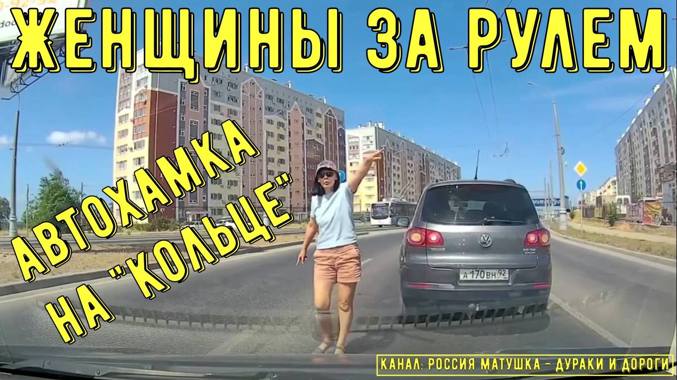 Женщины за рулем #151! Подборка на видеорегистратор! смотреть онлайн