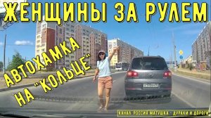 Женщины за рулем #151! Подборка на видеорегистратор!