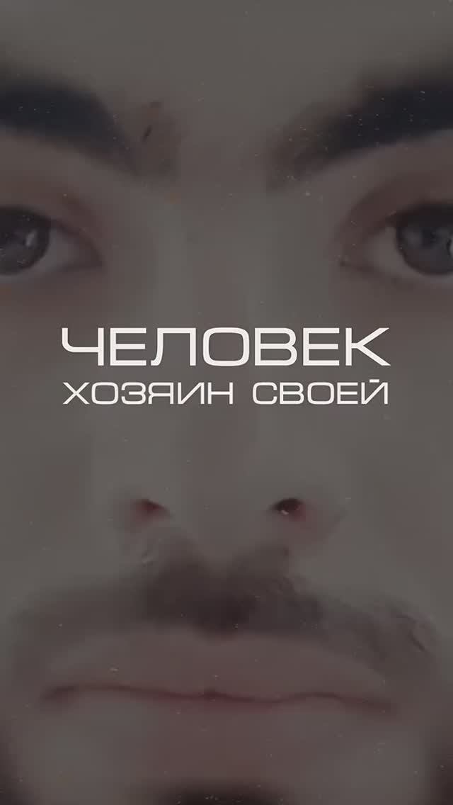 Нейросеть отвечает «Человек - хозяин своей жизни_» #нейросеть #мотивация #факты