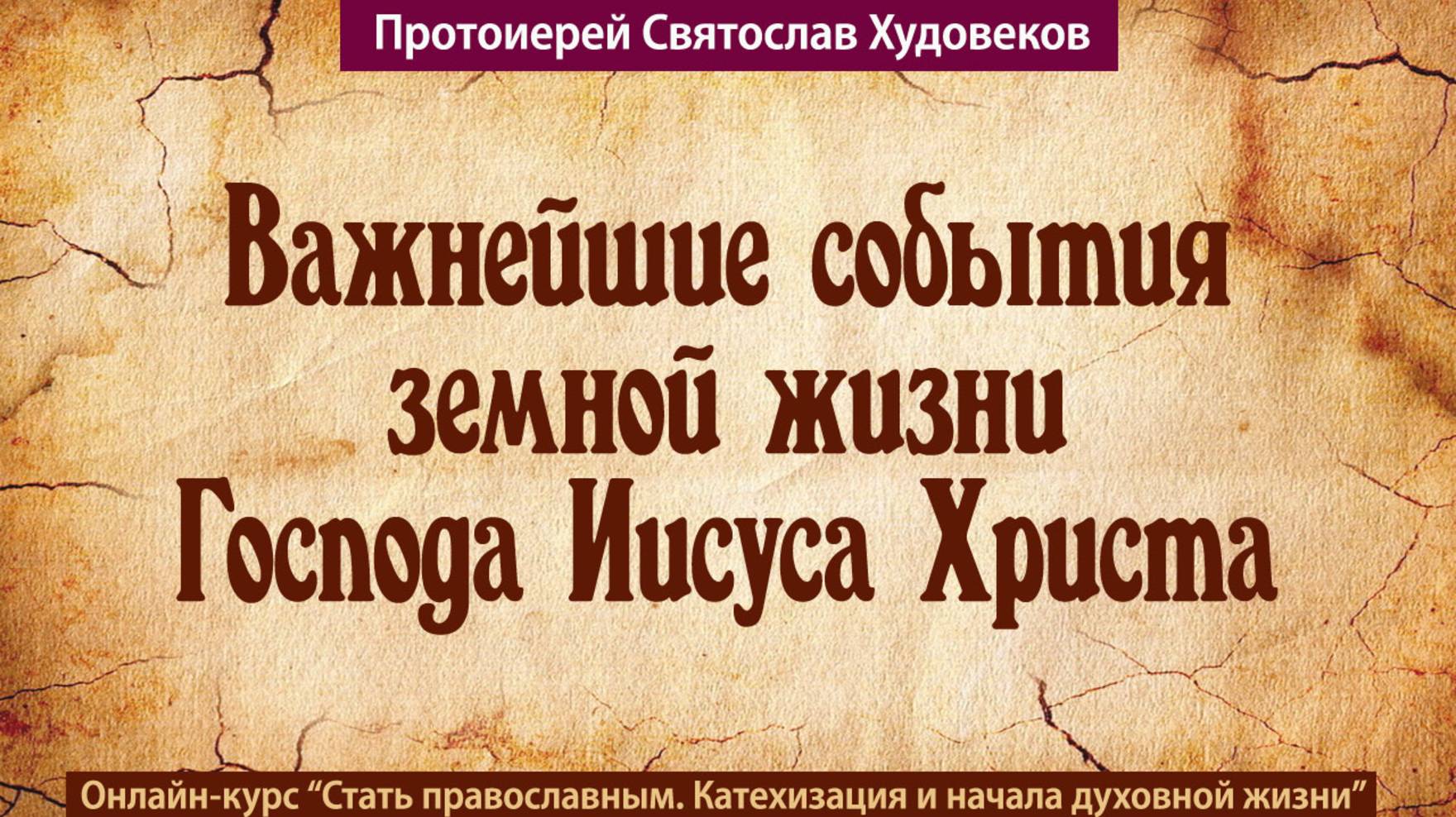Важнейшие события земной жизни Иисуса Христа смотреть онлайн