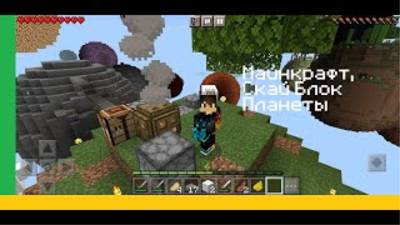 Майнкрафт, Скай Блок Планеты: часть 1