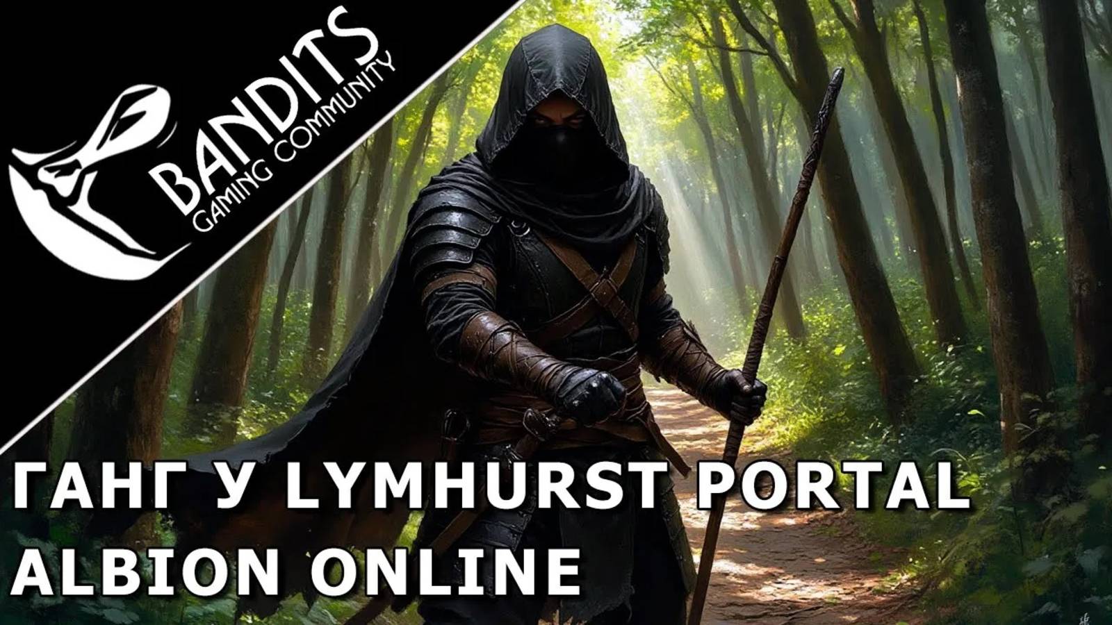 Ганг в т5 снаряжении под локацией Lymhurst Portal в игре Albion Online