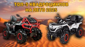 ТОП-5 квадроциклов на 2025! Техника, которая не подведёт!