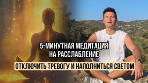 5-минутная медитация, чтобы выключить мысли и расслабиться