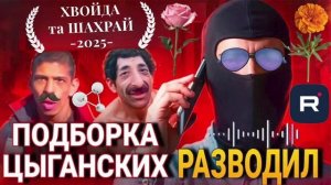 ПОДБОРКА ЦЫГАНСКИХ РАЗВОДИЛ. СЕДОЙ ШПИЛИТ. #Мошенник #Аферист #разводилы #обманули