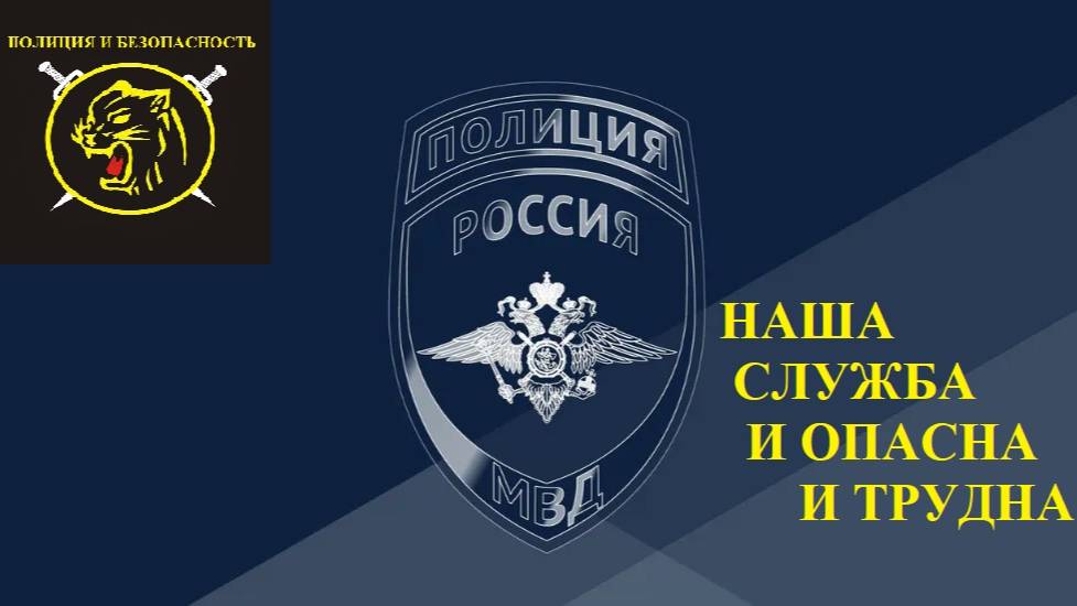 НАША СЛУЖБА И ОПАСНА И ТРУДНА