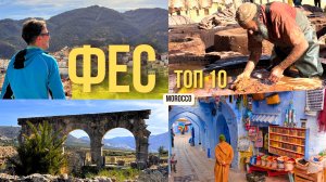 Топ 10 ФЕС, Марокко, которые заставят тебя туда приехать!