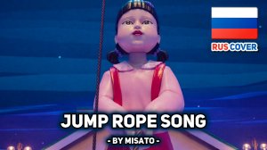 [Игра в кальмара / Squid Game rus cover] Jump Rope Song (поет Misato)