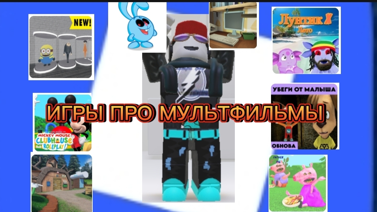 ИГРАЮ ИГРЫ ПРО МУЛЬТФИЛЬМЫ В РОБЛОКС ROBLOX смотреть онлайн