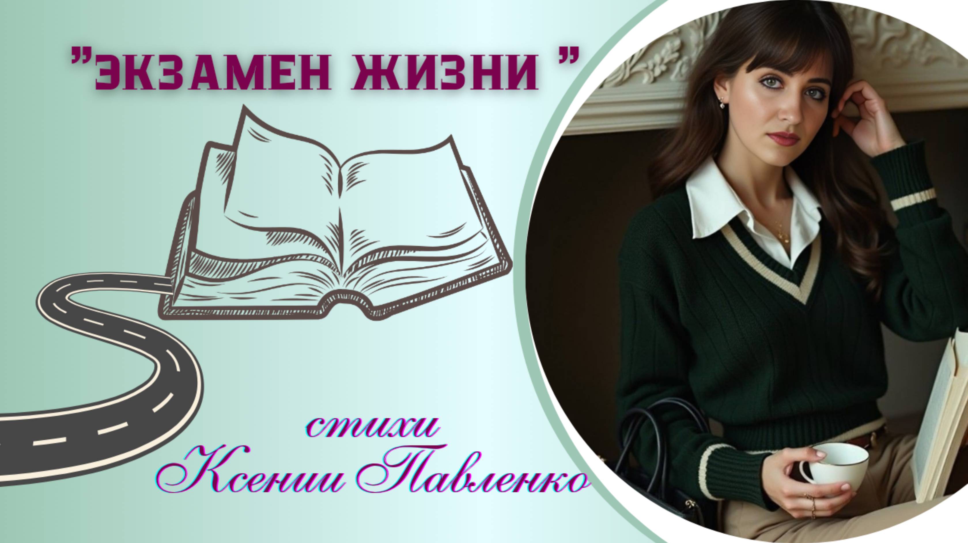 "ЭКЗАМЕН ЖИЗНИ " стихи Ксении Павленко смотреть онлайн
