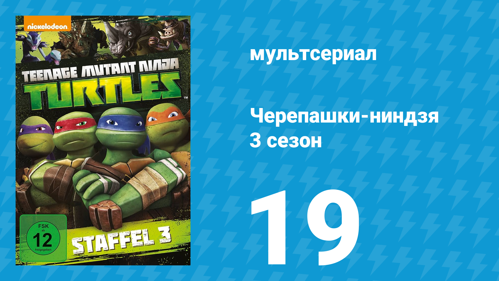 Черепашки-ниндзя 3 сезон 19 серия «Черепашки во времени» (мультсериал, 2014) смотреть онлайн