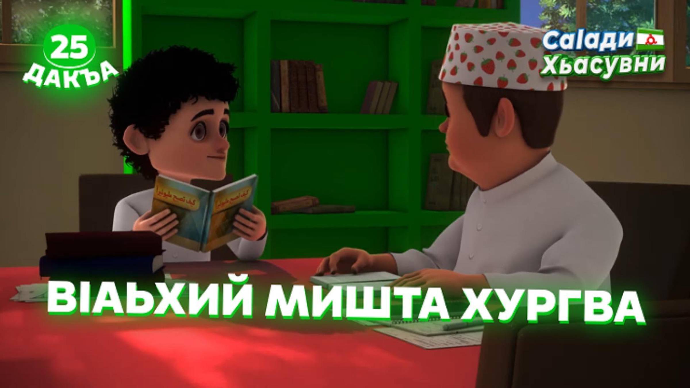 Саlади Хьасувни, 25 дакъа, гlалгlай меттала. смотреть онлайн