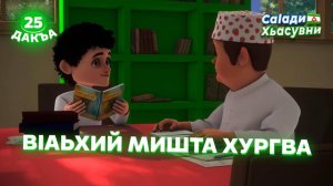 Саlади Хьасувни, 25 дакъа, гlалгlай меттала.