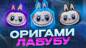 Оригами Лабубу| Лабубу сквиш