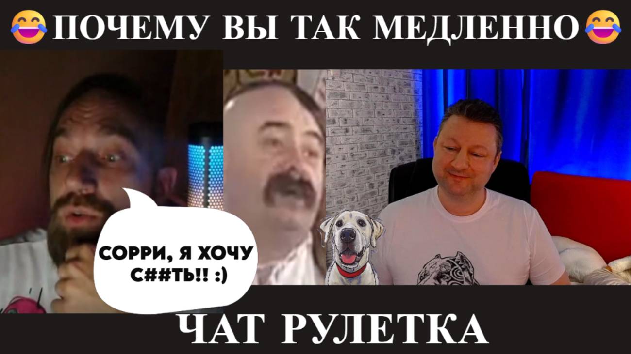 Почему вы так медленно? 😂(юмор) чат рулетка смотреть онлайн