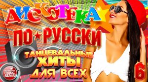 ДИСКОТЕКА ПО-РУССКИ ✪ НОВЫЕ ТАНЦЕВАЛЬНЫЕ ХИТЫ ДЛЯ ВСЕХ ✪ 2025 ✪ ЧАСТЬ 6 ✪