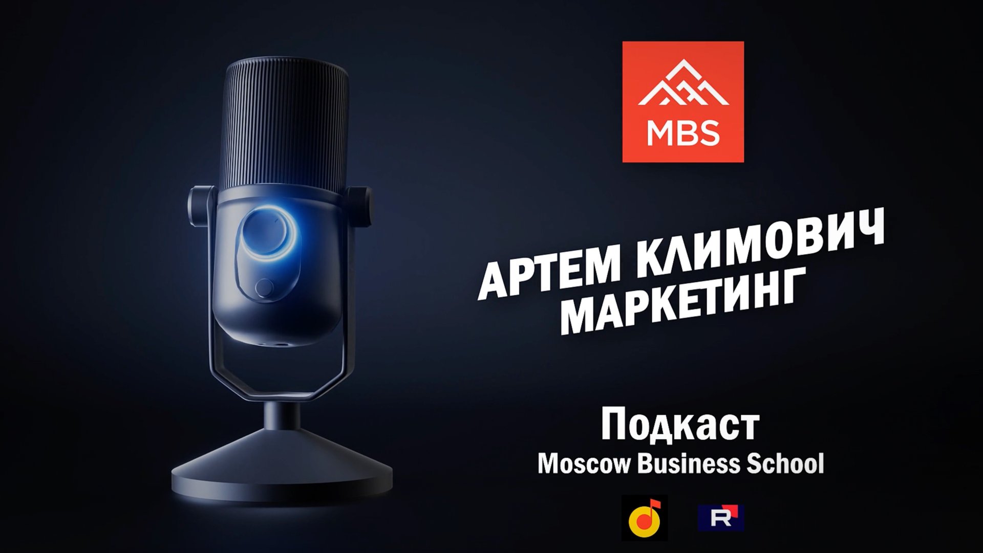 Маркетинг без иллюзий: честно о том, что работает C Артемом Климовичем