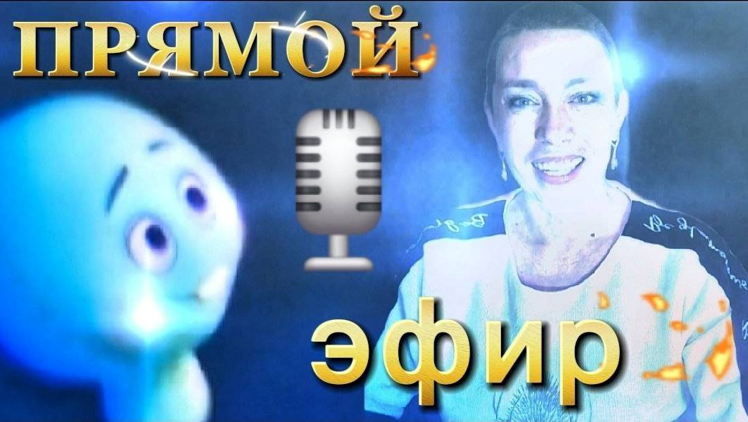 Прямой эфир с Наилей Богдановой "Расширение Сознания" смотреть онлайн