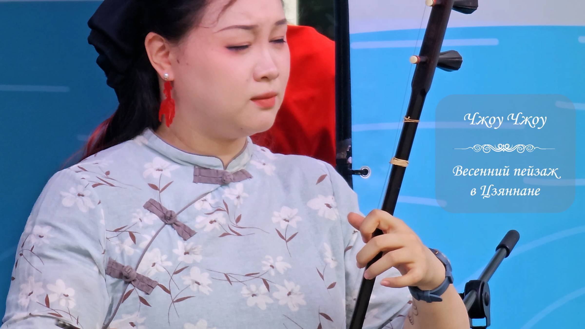 Чжоу Чжоу. Пьеса для эрху «Весенний пейзаж в Цзяннане». Фестиваль Китайской культуры, 16.06.2024 смотреть онлайн