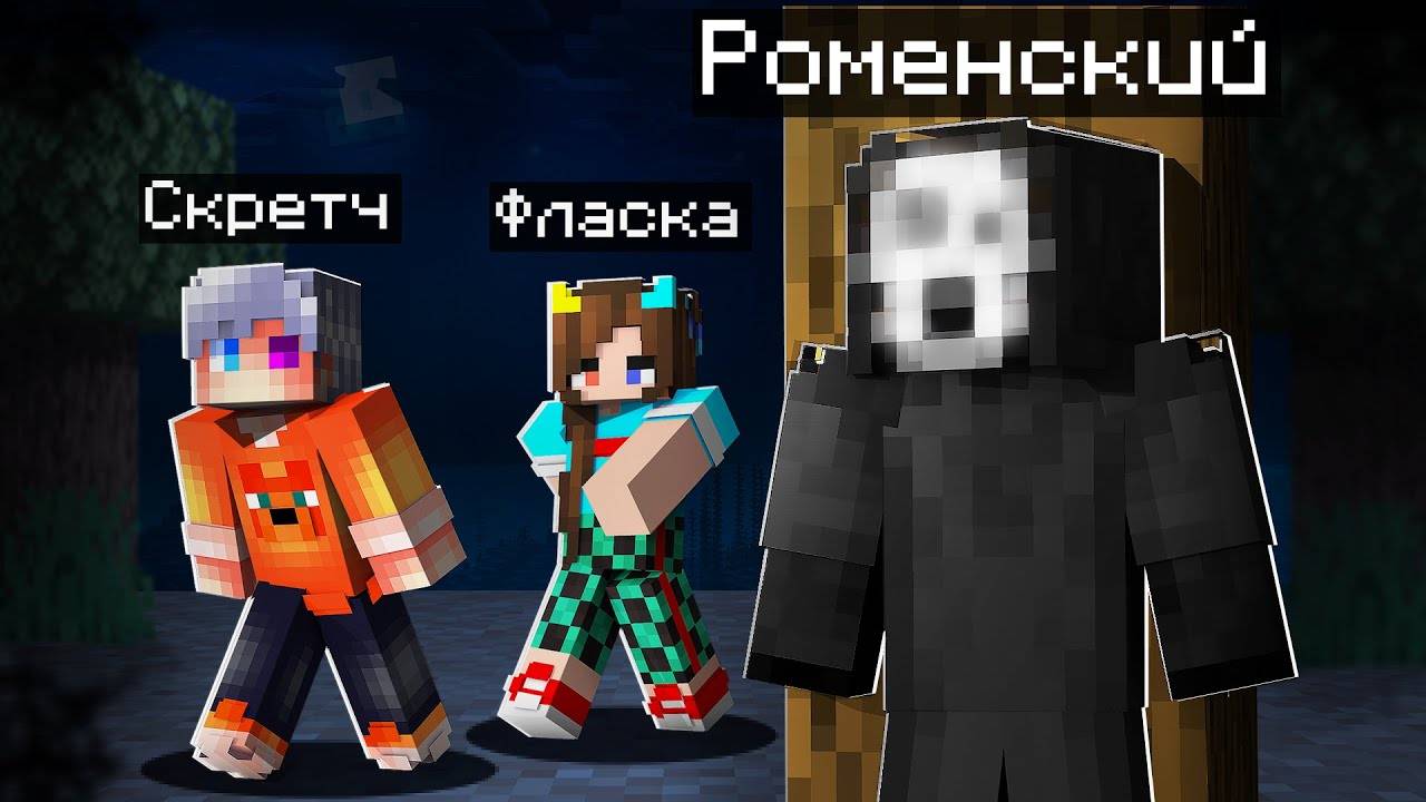 ПУГАЮ СКРЕТЧА И ФЛАСКУ СКИНОМ ПОЛУНОЧНОГО в майнкрафт смотреть онлайн