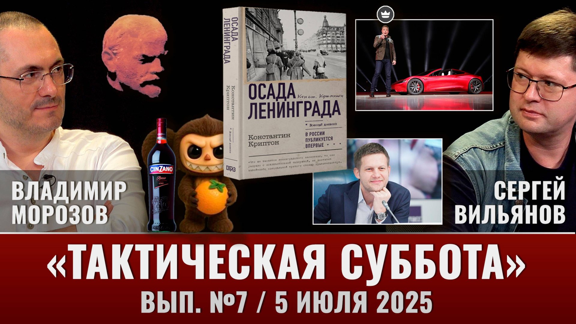 Чебуба и Лабуба, "Осада Ленинграда", самодоставка Теслы, все равно MAX смотреть онлайн
