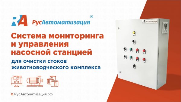Система мониторинга и управления насосной станцией для очистки стоков животноводческого комплекса