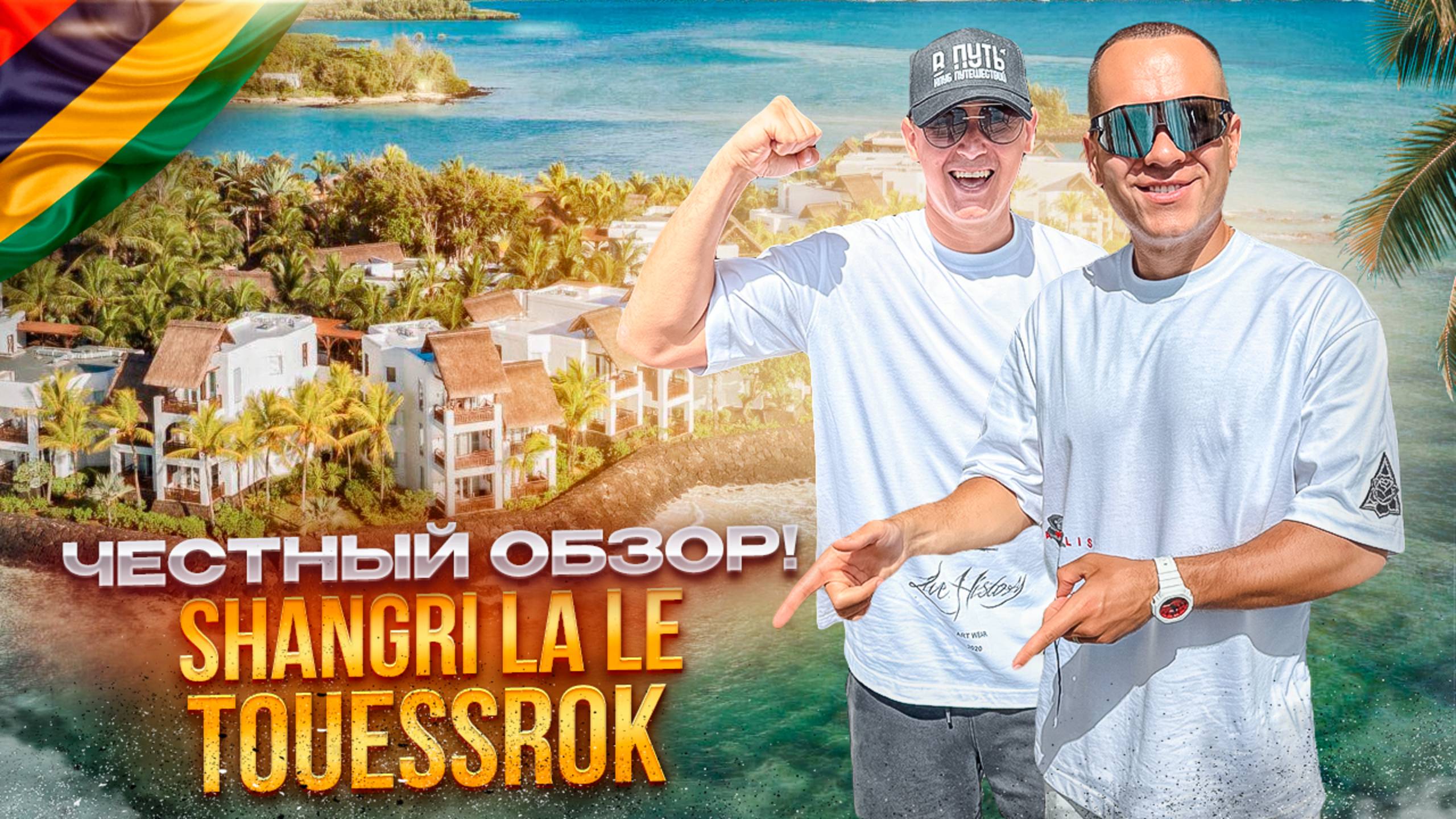 МАВРИКИЙ. Обзор отеля SHANGRI-LA. Заслушивает максимальной оценки! Или нет? смотреть онлайн