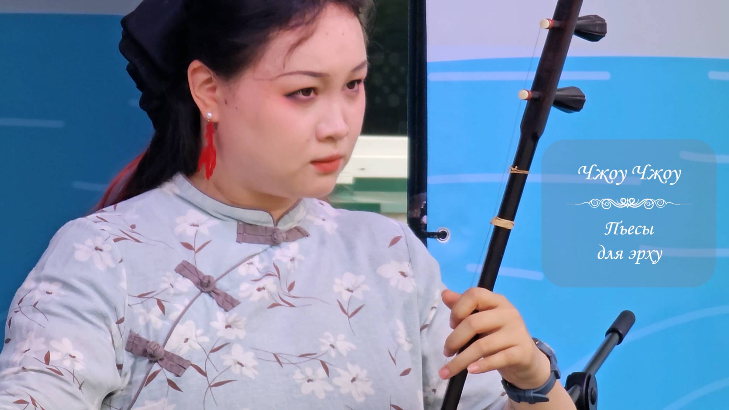 Чжоу Чжоу исполняет пьесы для эрху. Фестиваль Китайской культуры, Москва, 16.06.2024 смотреть онлайн