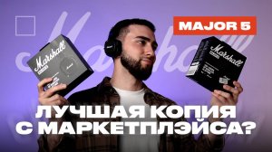 Как отличить ОРИГИНАЛ Marshall Major 5 от ТОЧНОЙ КОПИИ!