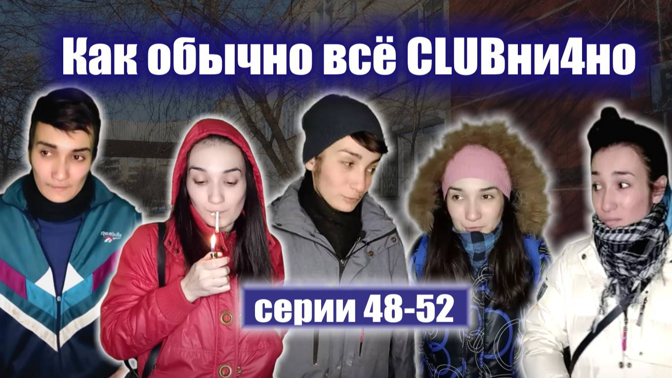 48-52 серия "КАК ОБЫЧНО ВСЁ КЛУБНИЧНО" смотреть онлайн