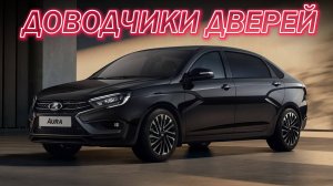 Lada Aura Доводчики Дверей 2025