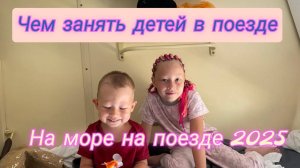 РАЗВЛЕЧЕНИЯ для ДЕТЕЙ в ПОЕЗД