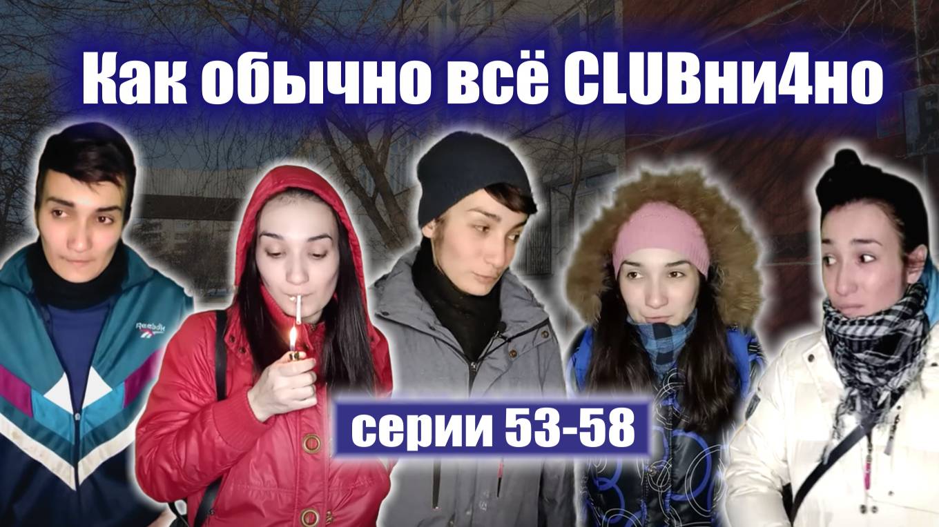 53-58 серии "КАК ОБЫЧНО ВСЁ КЛУБНИЧНО" смотреть онлайн