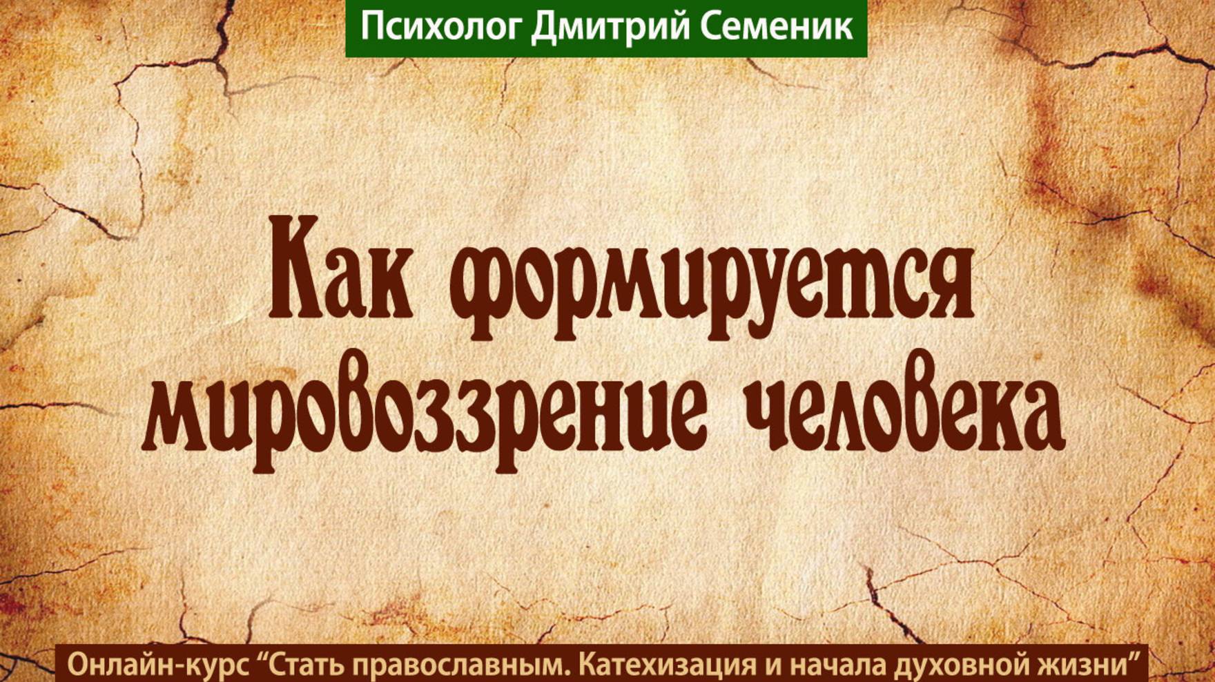 Как формируется мировоззрение человека смотреть онлайн