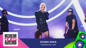 Клава Кока — Покинула чат | МОСКОВСКИЙ ВЫПУСКНОЙ 2025