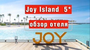 Joy Island 5* подробный обзор