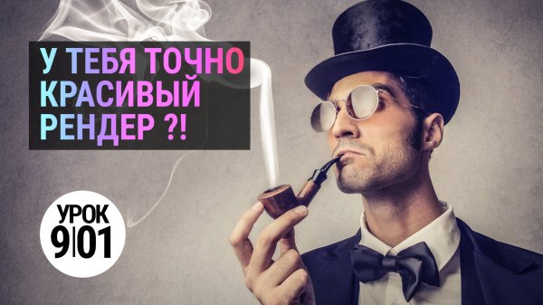 Как проверить свою композицию за 1 минуту? 3Ds MAX. Corona. Vray