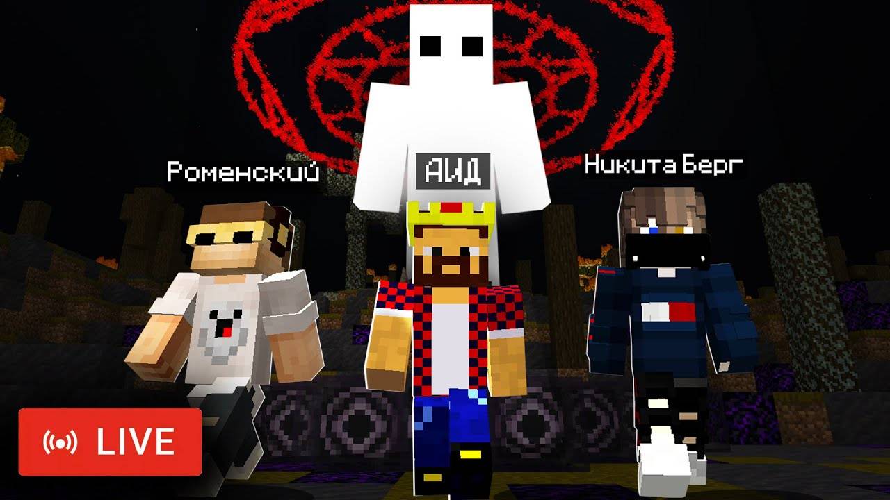 Мистика на стриме Аид Никита Берг и Роменский Майнкрафт Cristalix смотреть онлайн