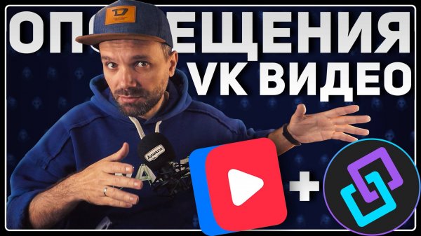 ОПОВЕЩЕНИЯ на VK Видео Live — Фолловеры / Рейды / Награды ⭐ Streamer.Bot