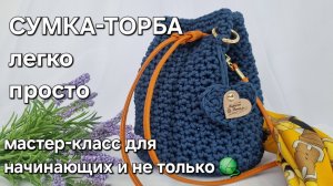 Сумка-торба или сумка-ведро крючком легко и просто/crochet a bag tutorial #crochet #мастеркласс