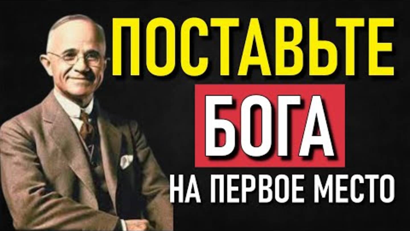 Поставьте Бога на Первое Место и Увидьте Чудеса в Своей Жизни. ❤️ Наполеон Хилл