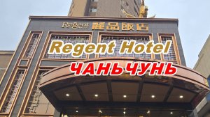 Regent Hotel, Чаньчунь, Китай