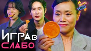 Актеры Игры в кальмара играют в "Правда или действие"| На русском