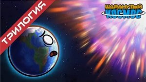 Потерявшаяся Земля - Трилогия (Перезалив)