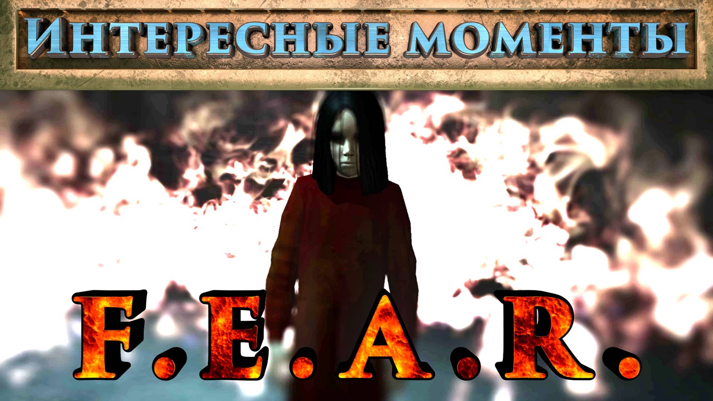 F.E.A.R. (Нарезка). Интересные моменты.