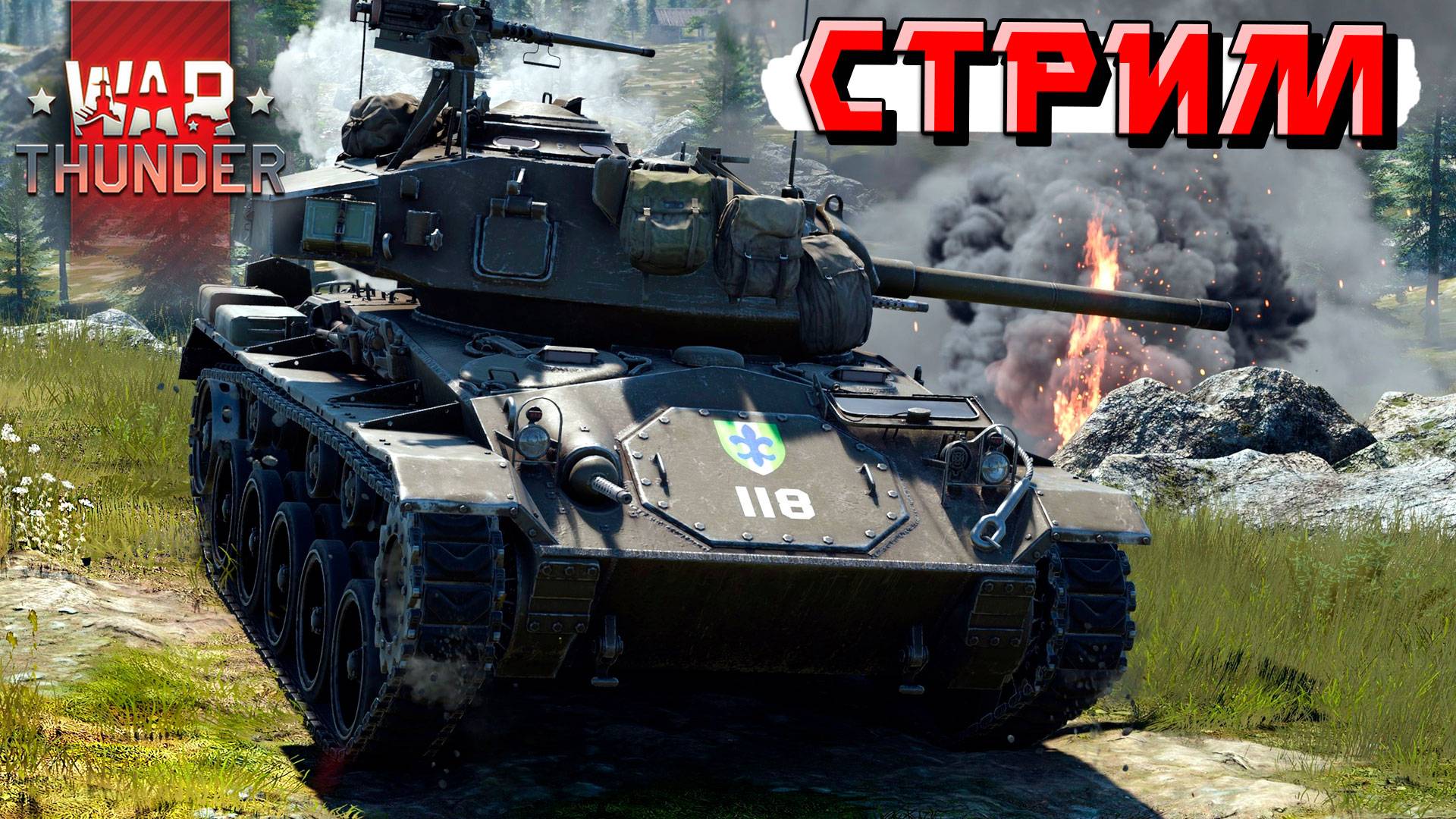 Активно тащу катки и союзников в War Thunder. СТРИМ смотреть онлайн