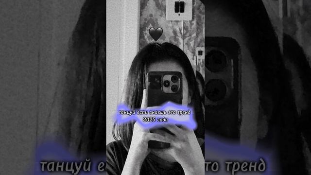 танцуй эти тренды.