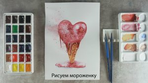 Видеоурок рисования акварелью: Мороженка