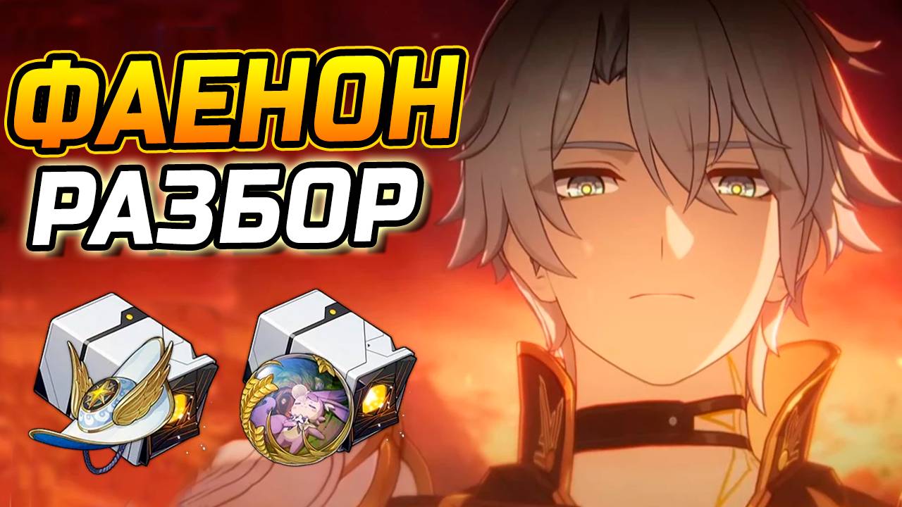 Фаенон - Один в поле ВОИН! Подробный гайд на Фаенона в Honkai Star Rail! Команды, Реликвии, Конусы смотреть онлайн